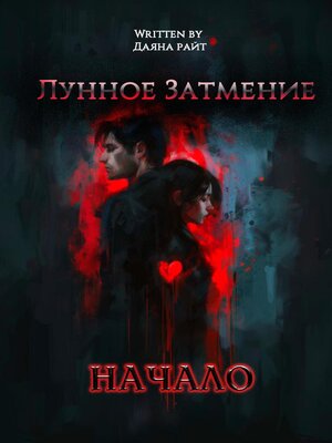 cover image of Лунное Затмение. Начало